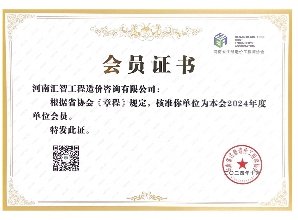 河南汇智获批河南省注册造价工程师协会2024年度单位会员