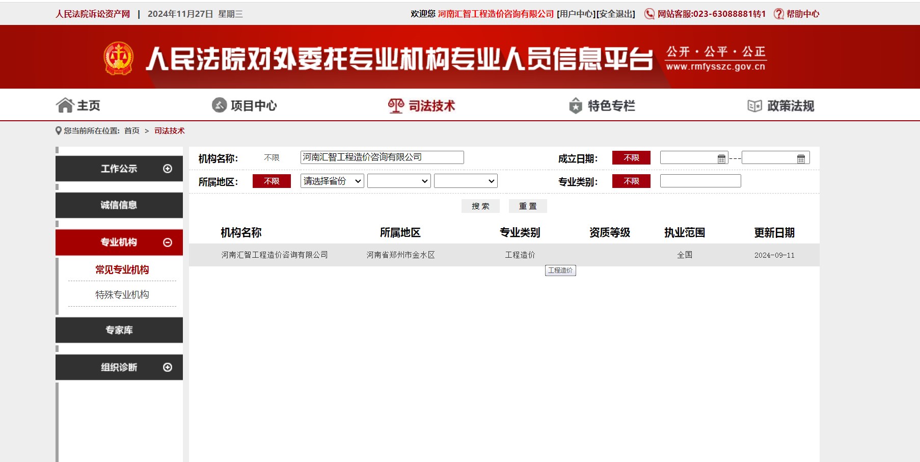 河南汇智入选人民法院对外委托专业机构名录，执业范围覆盖全国